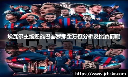 埃瓦尔主场迎战巴塞罗那全方位分析及比赛前瞻