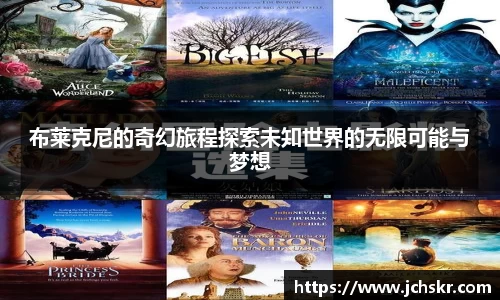 布莱克尼的奇幻旅程探索未知世界的无限可能与梦想