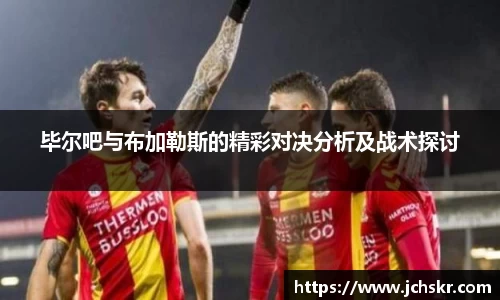 毕尔吧与布加勒斯的精彩对决分析及战术探讨