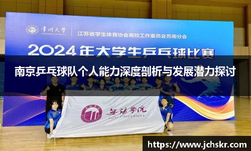 南京乒乓球队个人能力深度剖析与发展潜力探讨