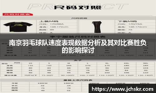 南京羽毛球队速度表现数据分析及其对比赛胜负的影响探讨