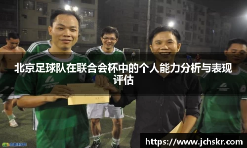 北京足球队在联合会杯中的个人能力分析与表现评估