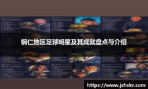 铜仁地区足球明星及其成就盘点与介绍