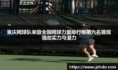 重庆网球队荣登全国网球力量排行榜第六名展现强劲实力与潜力