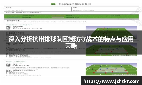 深入分析杭州排球队区域防守战术的特点与应用策略
