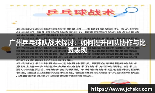 广州乒乓球队战术探讨：如何提升团队协作与比赛表现