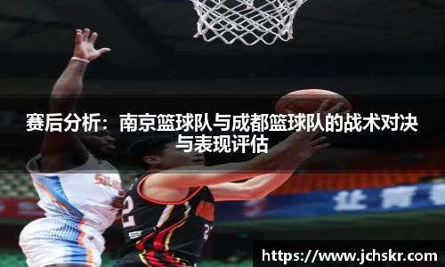 赛后分析：南京篮球队与成都篮球队的战术对决与表现评估