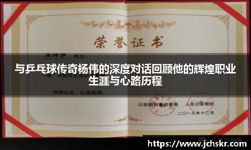 与乒乓球传奇杨伟的深度对话回顾他的辉煌职业生涯与心路历程