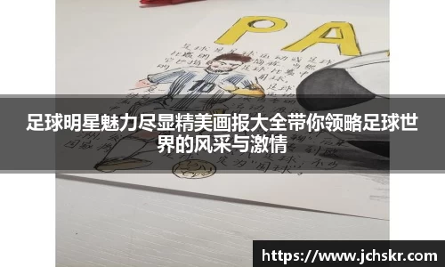 足球明星魅力尽显精美画报大全带你领略足球世界的风采与激情
