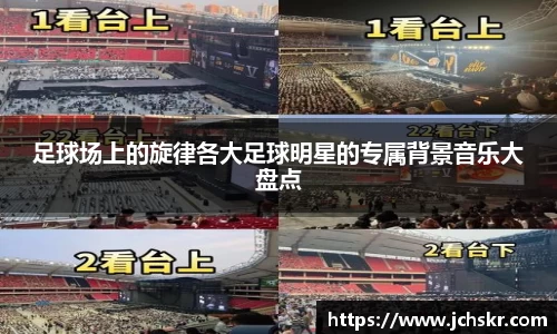 足球场上的旋律各大足球明星的专属背景音乐大盘点