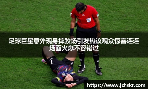 足球巨星意外现身摔跤场引发热议观众惊喜连连场面火爆不容错过