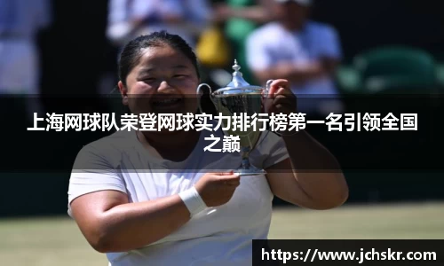 上海网球队荣登网球实力排行榜第一名引领全国之巅