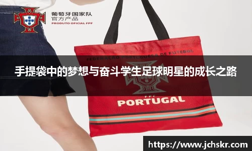 手提袋中的梦想与奋斗学生足球明星的成长之路