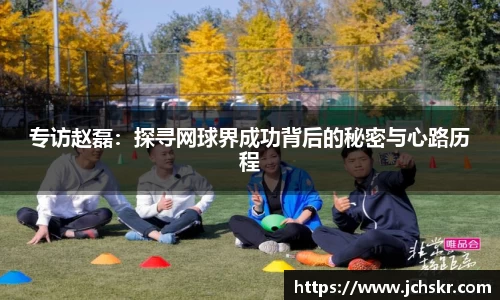 专访赵磊：探寻网球界成功背后的秘密与心路历程