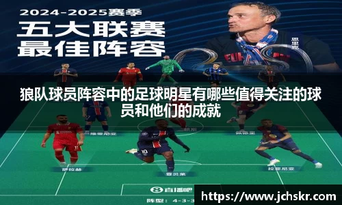 狼队球员阵容中的足球明星有哪些值得关注的球员和他们的成就