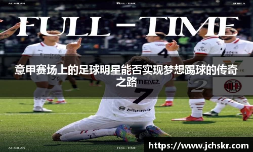意甲赛场上的足球明星能否实现梦想踢球的传奇之路