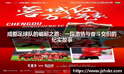 成都足球队的崛起之路：一段激情与奋斗交织的纪实故事