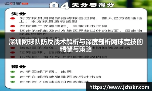 深圳网球队防反战术解析与深度剖析网球竞技的精髓与策略