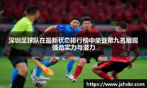 深圳足球队在最新状态排行榜中荣登第九名展现强劲实力与潜力