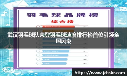 武汉羽毛球队荣登羽毛球速度排行榜首位引领全国风潮