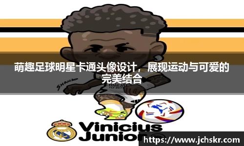 萌趣足球明星卡通头像设计，展现运动与可爱的完美结合