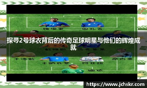 探寻2号球衣背后的传奇足球明星与他们的辉煌成就